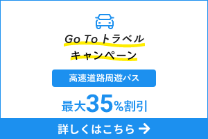 Go To 高速道路周遊